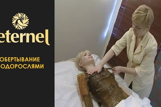 Обертывание живыми водорослями