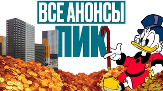 5 СТАРТОВ от ПИК!