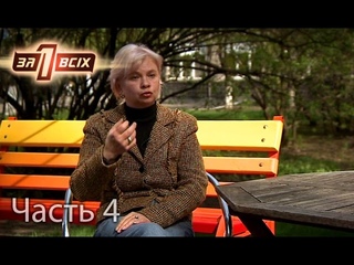 Альфонс увел из семьи 47-летнюю женщину  Один за всіх. Выпуск 122. Часть 4 от