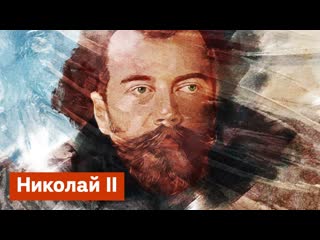 Николай II. Последний император России