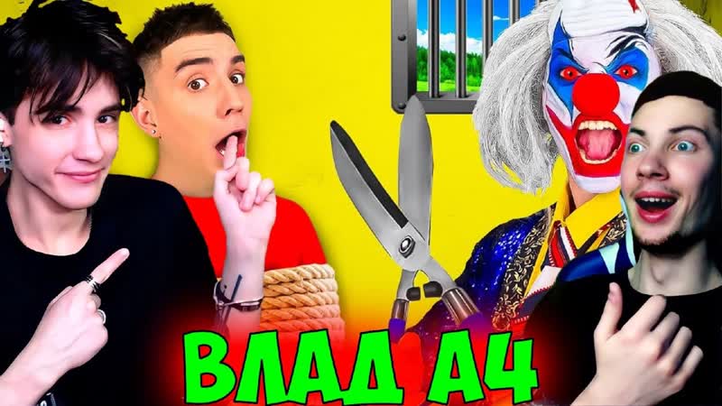 ВЛАД А4 КЛОУН А4 СОШЕЛ С УМА РЕАКЦИЯ НА ВЛАДА