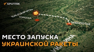 Стало известно место запуска украинской ракеты