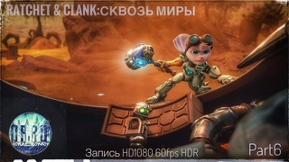 Ratchet & Clank: rift apart эксклюзив ps5 (запись HD1080 60fps) - Серия 6
