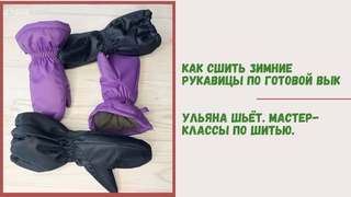 Мастер-класс по пошиву зимних рукавиц-краг. Бесплатная выкройка прилагается.
