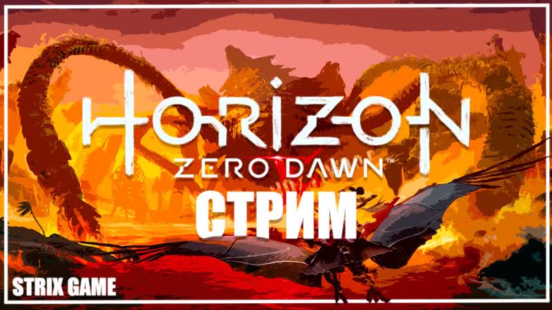 СТРИМ HORIZON ZERO DOWN FORBIDDEN the WEST,