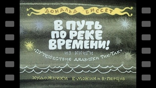 В путь по реке времени