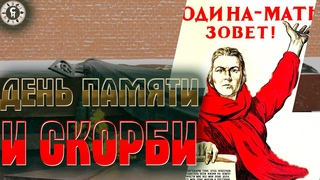 22 июня 1941 года. День Памяти и Скорби.