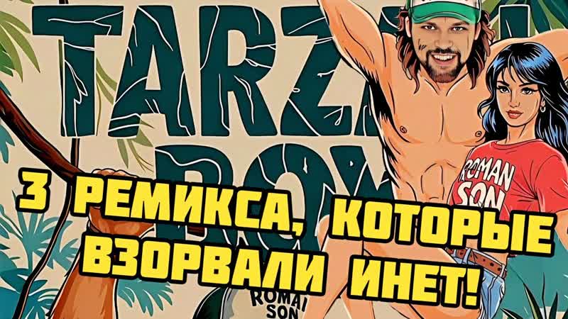 3 Невероятных Кавера на TARZAN BOY Легенда 80 х По Новому Музыка