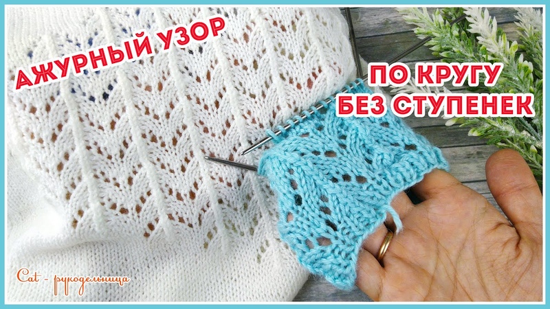 Ажурный узор спицами по кругу