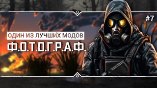 .: Ф.О.Т.О.Г.Р.А.Ф.  Stream #7 - Продолжаем классику модостроя!