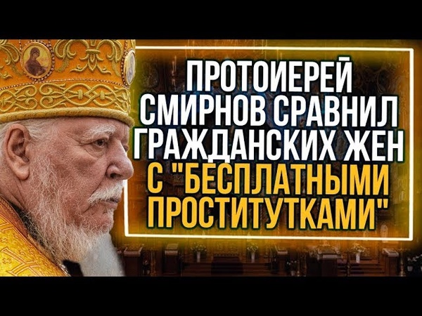 Из России с любовью. Протоиерей Смирнов сравнил