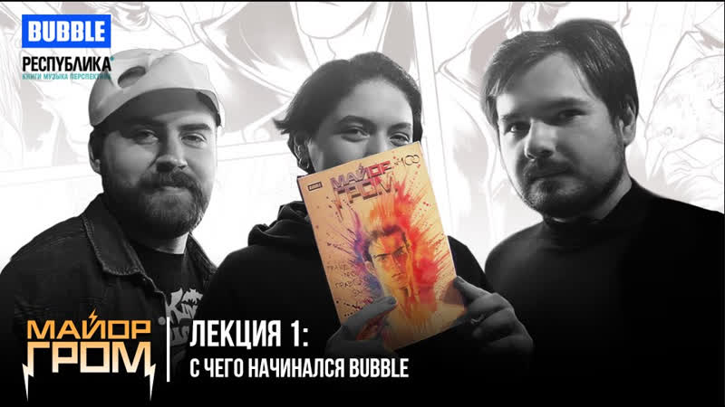 BUBBLE Лекция 1: С чего начинался