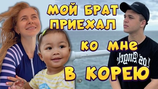Младший брат приехал ко мне в Корею / как мы проводим дни/ Корея влог