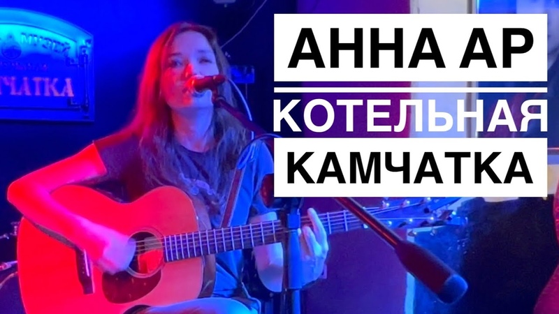 Анна Ар. Фестиваль Добрый Рок. Котельная КАМЧАТКА,