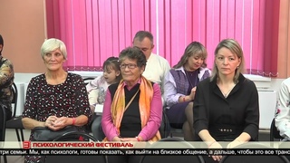 Психологический фестиваль