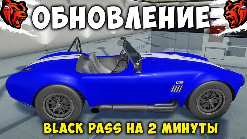 УРАА ОБНОВА ВЫШЛА НА БЛЕК РАША ВЕСЬ BLACK PASS ЗА 2 МИНУТЫ BLACK