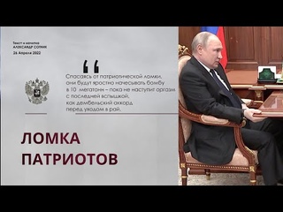 ЛОМКА ПАТРИОТОВ