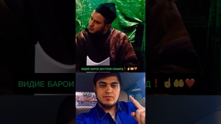 ВИДИЕ БАРОИ ДУСТОНИ НОМАРД  #таджикистан #узбекстан #duet #тикток #krgzistan #топ #юмор