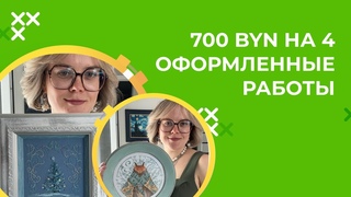 700 BYN (20 000 RUB) ЗА 4 ОФОРМЛЕННЫЕ КАРТИНЫ. МНОГО ИЛИ МАЛО РАЗОЧАРОВАНА ИЛИ НЕТ