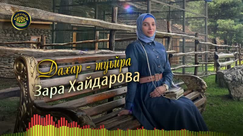 Зара Хаи дарова Дахар туьи
