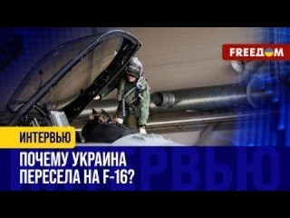 F-16 впервые участвует в БОЯХ против РФ! Украинские ЛЕТЧИКИ  первопроходцы