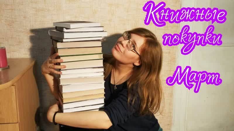 КНИЖНЫЕ ПОКУПКИ.