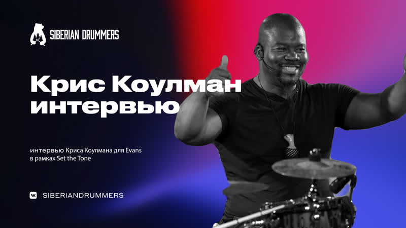 Крис Коуламан Интервью для