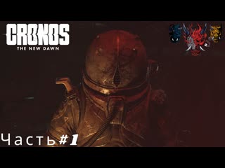 Cronos The New Dawn(Кронос Новый Рассвет)Часть#1 Таков наш путь