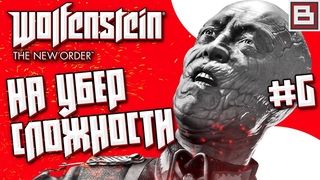 Wolfenstein: The New Order ● ФИНАЛЬНЫЙ СТАРЫЙ ЖМЫХ НА УБЕРЕ