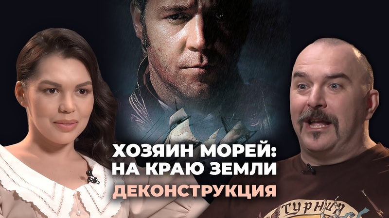 Деконструкция. Клим Жуков о фильме Хозяин морей: На краю