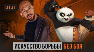 0131 Искусство борьбы без боя. Ты правда хочешь выбраться из матрицы Эндрю Тейт о вере в себя
