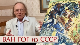 Ван Гог из СССР