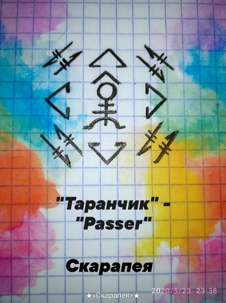 "Таранчик" - "Passer". SrwWj8Rowbc