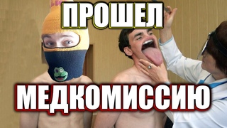 Прошёл медкомиссию в военкомате