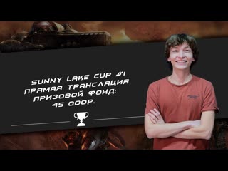 45 000р. Sunny Lake Cup №1 !кастер !сетка