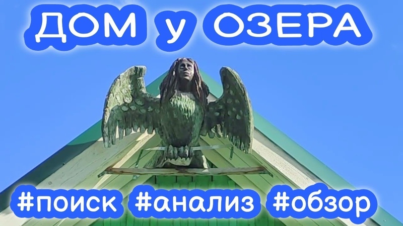 Обзор дома с участком рядом с красивейшим и чистым
