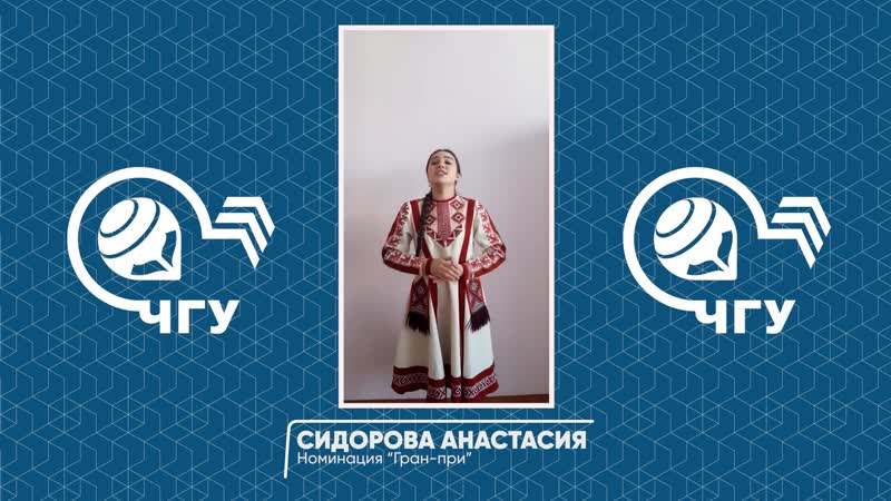 ГРАН ПРИ Сидорова Анастасия, студент факультета русской и