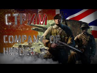 ПРОГНИЛО ЧТО-ТО В ЦАРСТВЕ КОХОВСКОМ - COMPANY OF HEROES 3
