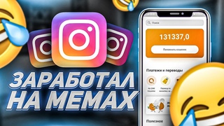 Заработал на мемах | Игрик