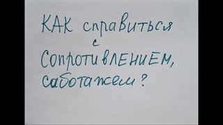Как преодолеть внутреннее сопротивление, самосаботаж и прокрастинацию Вторичные выгоды
