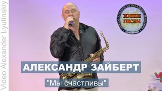 Александр ЗАЙБЕРТ - Мы счастливы (Музыка Александр Зайберт, слова Рустам Сулейманов)
